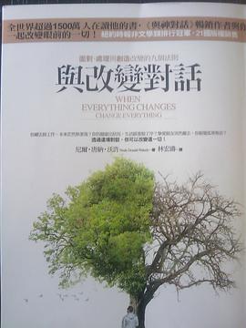 與改變對話