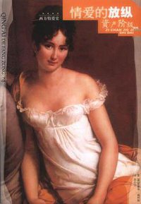 情爱的放纵 (中国盲文出版社 2003)