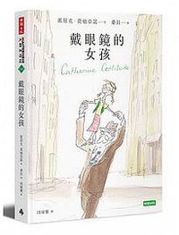 戴眼鏡的女孩(諾貝爾文學獎修訂新版) (時報文化 2015)