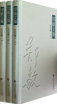 文论卷-郑敏文集（全三册）