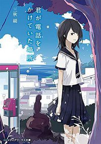 君が電話をかけていた場所 (KADOKAWA/アスキー・メディアワークス 2015)