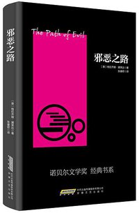 邪恶之路 (安徽文艺出版社 2016)