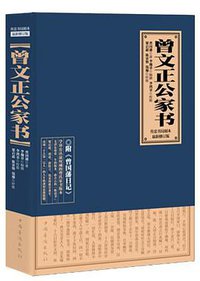 曾文正公家书 (中国华侨出版社 2012)