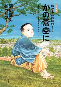 新装版 かの蒼空に『坊っちゃん』の時代 第三部 (双葉社 2014)