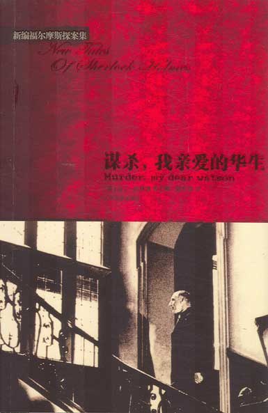 谋杀,我亲爱的华生