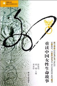 重读中国女性生命故事 (江苏人民出版社 2012)