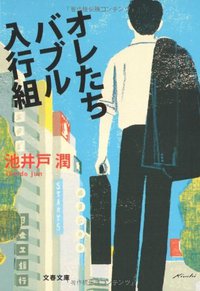 オレたちバブル入行組 (文藝春秋 2007)
