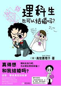 理科生也可以结婚吗 (现代出版社 2010)