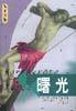曙光 (漓江出版社 2000)