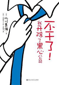 不干了！我开除了黑心公司 (百花洲文艺出版社 2017)
