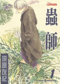 蟲師 01 (玉皇朝出版有限公司 2007)