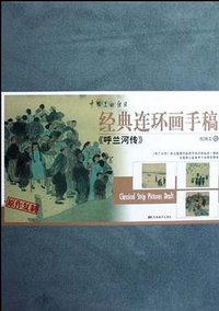 经典连环画手稿 (吉林美术出版社 2007)