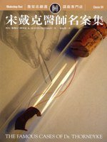 宋戴克医师名案集 (遠流出版 2006)