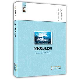 名家游记——阿拉斯加之旅