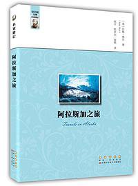 名家游记——阿拉斯加之旅 (长春出版社 2018)