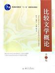 比较文学概论 (北京大学出版社 2002)