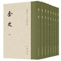 金史 (中华书局 2019)