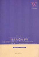 历史的崇高形象 (上海三联书店 2008)