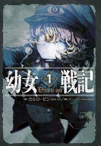 幼女戦記 1 Deus lo vult (KADOKAWA/エンターブレイン 2013)