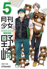 月刊少女野崎 5 (文化傳信有限公司 2014)