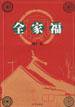 全家福 (北京出版社 2001)
