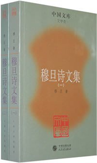 穆旦诗文集（全两册） (人民文学出版社 2007)