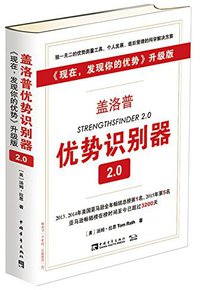 盖洛普优势识别器2.0 (中国青年出版社 2016)