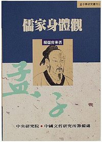 儒家身体观 (台北中央研究院中国文史哲研究所 1996)