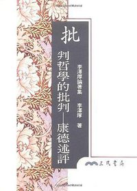 批判哲學的批判 (三民 1996)