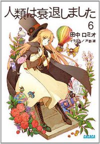 人類は衰退しました ６ (小学館 2012)