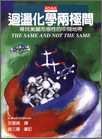 迴盪化學兩極間 (天下文化出版 1998)