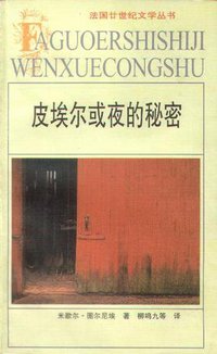 皮埃尔或夜的秘密 (安徽文艺出版社 1999)