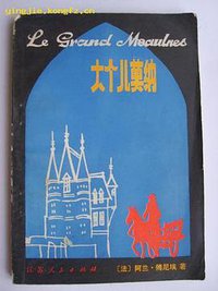 大个儿莫纳 (江苏人民出版社 1981)