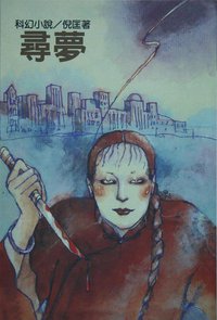 尋夢 (遠景出版社 1981)