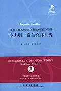 本杰明·富兰克林自传 (外语教学与研究出版社 2010)