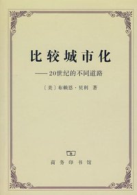 比较城市化 (商务印书馆 2008)