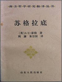 苏格拉底 (山东人民出版社 1998)