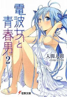 電波女と青春男〈2〉 (電撃文庫)