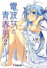 電波女と青春男〈2〉 (電撃文庫) (アスキーメディアワークス 2009)