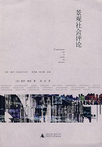 景观社会评论