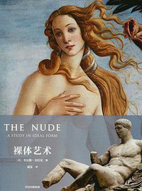 裸体艺术 (中信出版集团 2019)