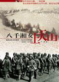 八千湘女上天山 (北京十月文艺出版社 2006)