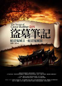 盜墓筆記·第一季·卷四 (普天出版社 2008)