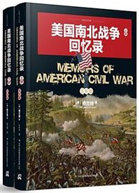 美国南北战争回忆录 (吉林出版集团股份有限公司 2017)