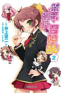 笨蛋、测验、召唤兽 02 (湖南美术出版社 2011)