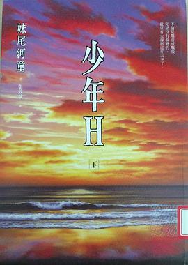 少年H 下