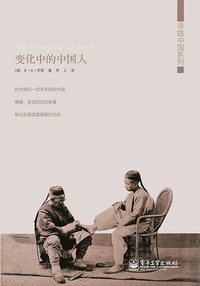 变化中的中国人 (电子工业出版社 2012)