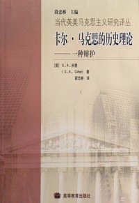 卡尔·马克思的历史理论 (高等教育出版社 2008)