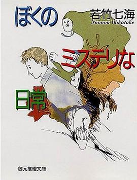 ぼくのミステリな日常 (創元推理文庫)