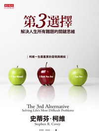 第3选择:解决人生所有难题的关键思维